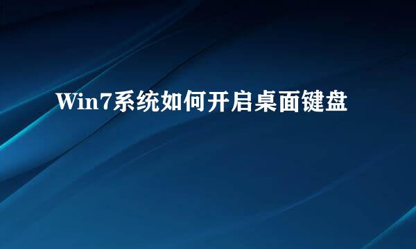 Win7系统如何开启桌面键盘