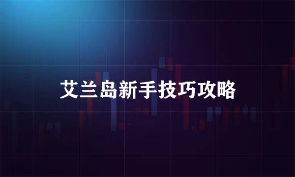 艾兰岛新手技巧攻略