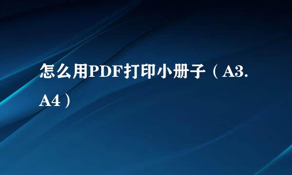 怎么用PDF打印小册子（A3.A4）