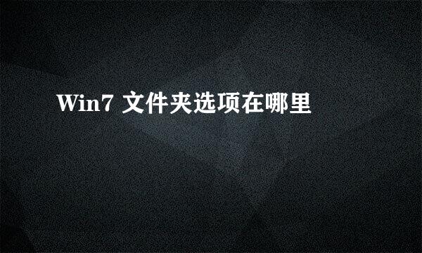 Win7 文件夹选项在哪里