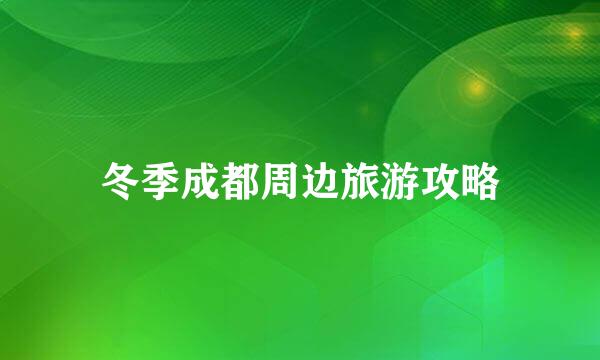 冬季成都周边旅游攻略