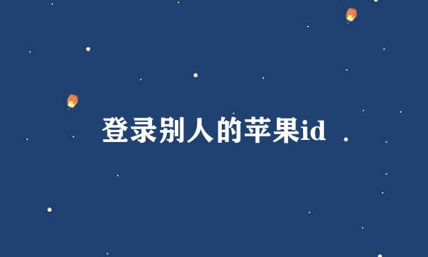 登录别人的苹果id