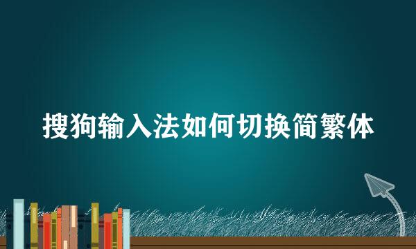 搜狗输入法如何切换简繁体