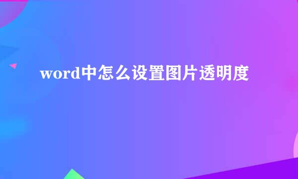 word中怎么设置图片透明度