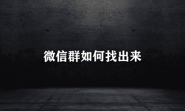 微信群如何找出来