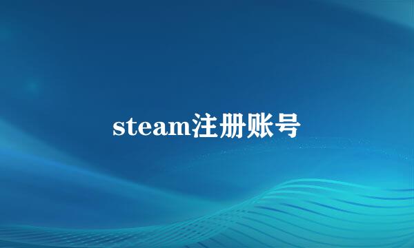 steam注册账号
