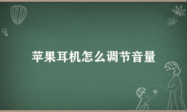 苹果耳机怎么调节音量