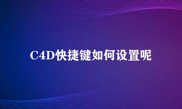 C4D快捷键如何设置呢