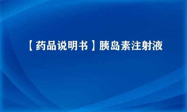【药品说明书】胰岛素注射液