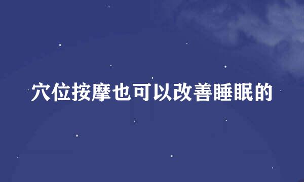 穴位按摩也可以改善睡眠的