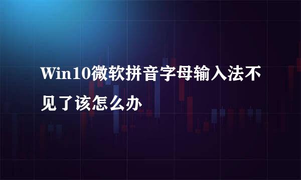 Win10微软拼音字母输入法不见了该怎么办