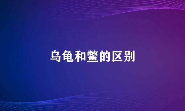乌龟和鳖的区别