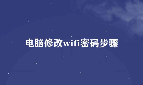 电脑修改wifi密码步骤