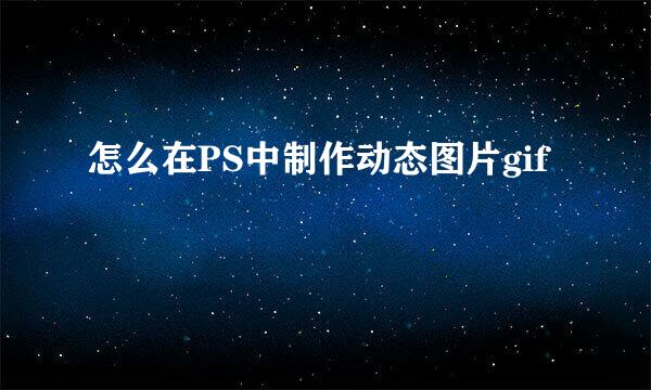 怎么在PS中制作动态图片gif