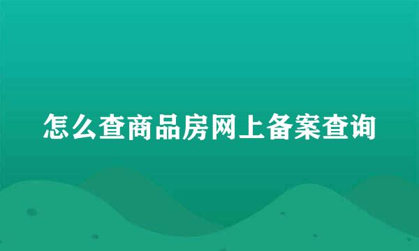 怎么查商品房网上备案查询