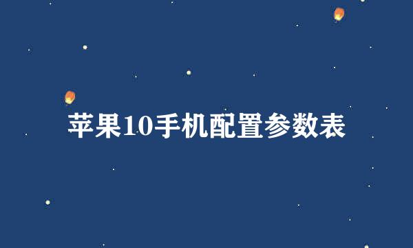 苹果10手机配置参数表