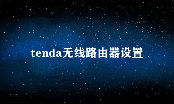 tenda无线路由器设置