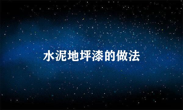 水泥地坪漆的做法