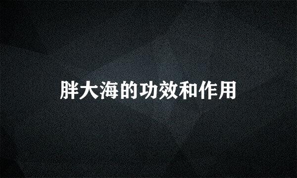 胖大海的功效和作用