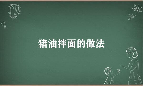 猪油拌面的做法