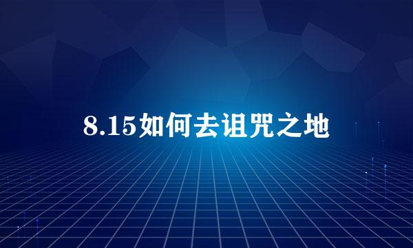 8.15如何去诅咒之地