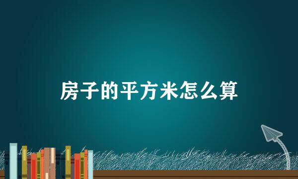房子的平方米怎么算