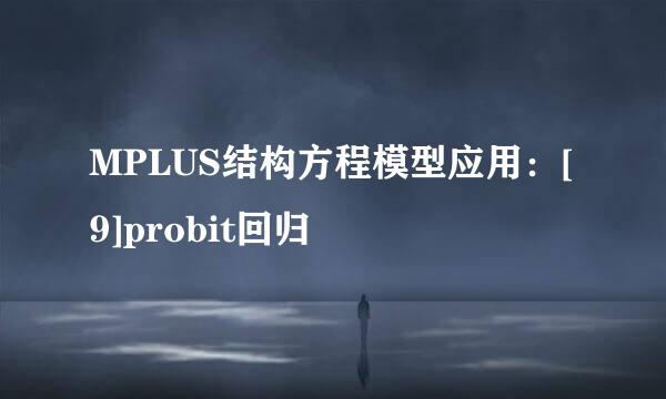 MPLUS结构方程模型应用：[9]probit回归
