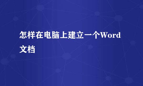 怎样在电脑上建立一个Word文档