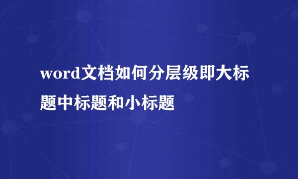 word文档如何分层级即大标题中标题和小标题