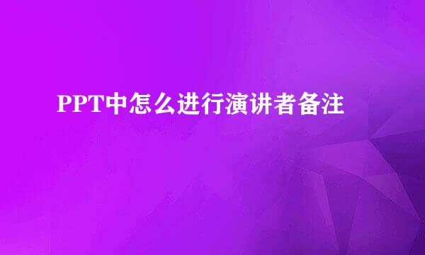 PPT中怎么进行演讲者备注