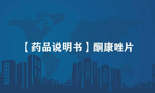 【药品说明书】酮康唑片