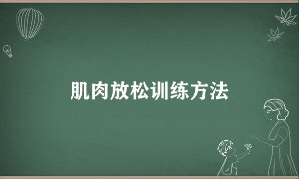 肌肉放松训练方法