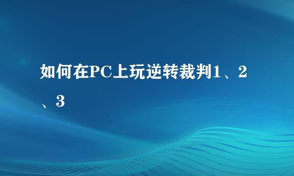 如何在PC上玩逆转裁判1、2、3