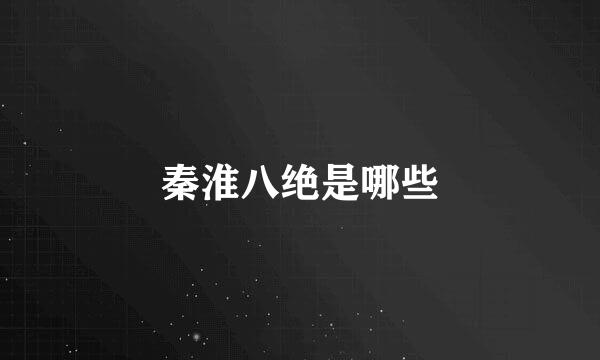 秦淮八绝是哪些