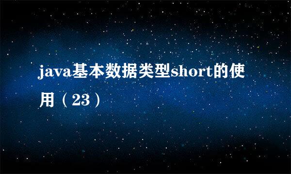 java基本数据类型short的使用（23）