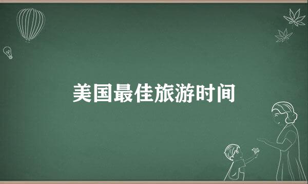 美国最佳旅游时间