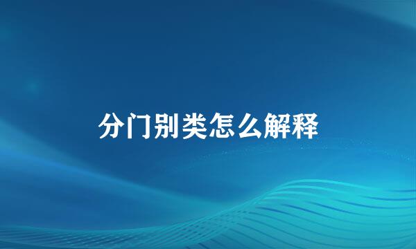 分门别类怎么解释