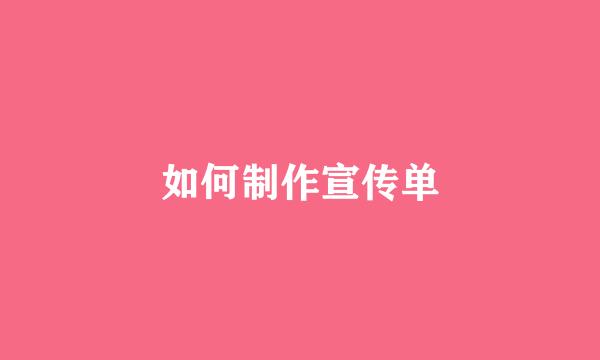 如何制作宣传单