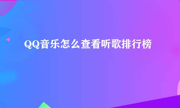 QQ音乐怎么查看听歌排行榜