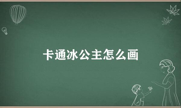 卡通冰公主怎么画