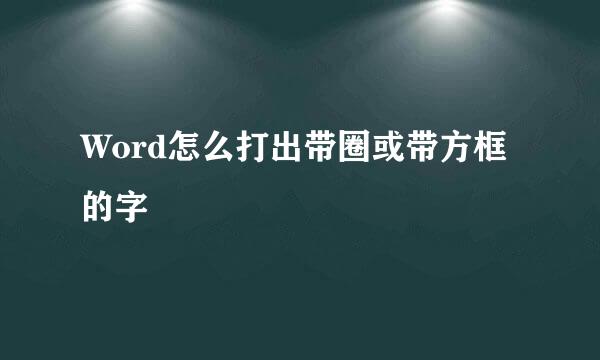 Word怎么打出带圈或带方框的字