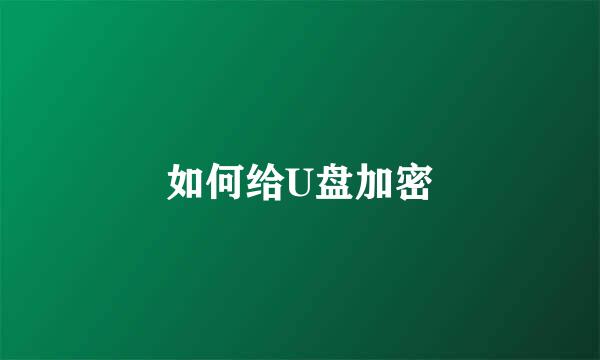 如何给U盘加密
