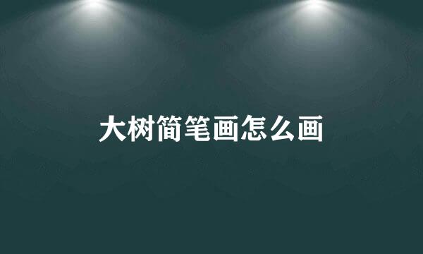 大树简笔画怎么画