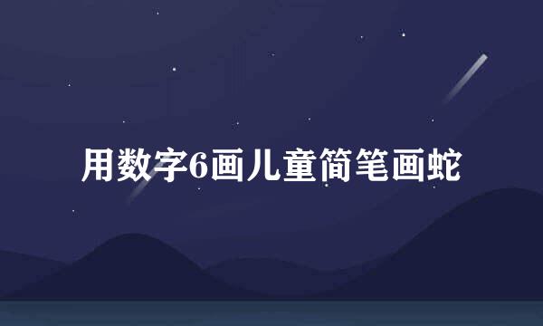 用数字6画儿童简笔画蛇