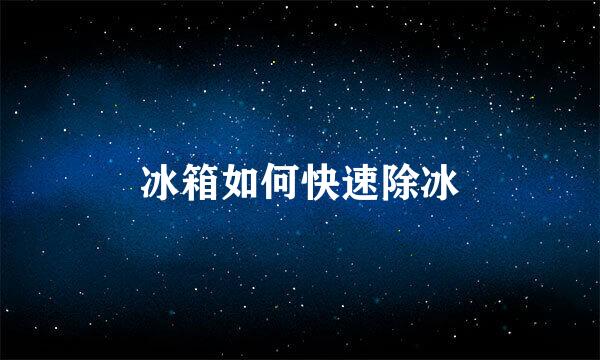 冰箱如何快速除冰