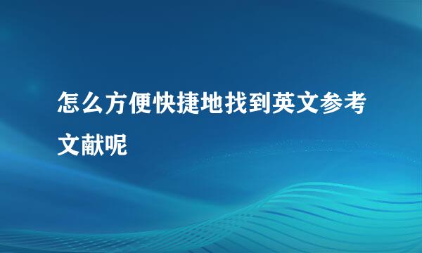 怎么方便快捷地找到英文参考文献呢