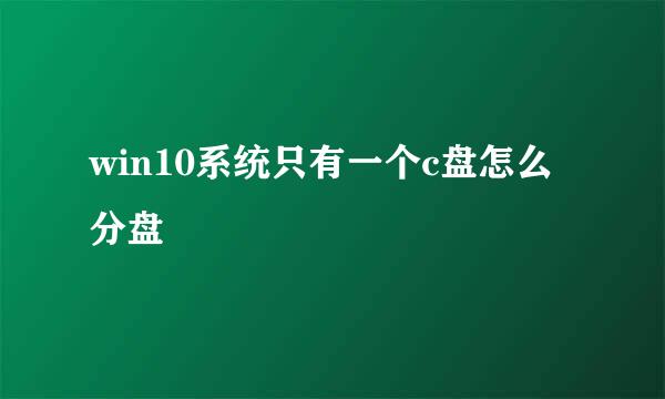 win10系统只有一个c盘怎么分盘