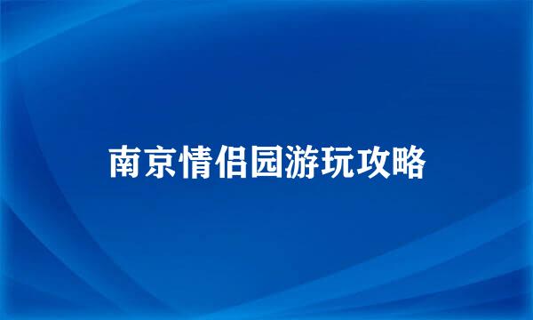 南京情侣园游玩攻略