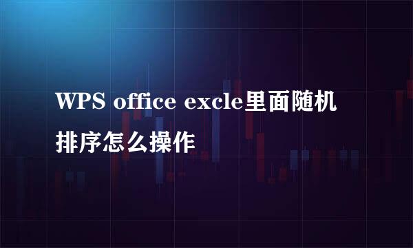 WPS office excle里面随机排序怎么操作