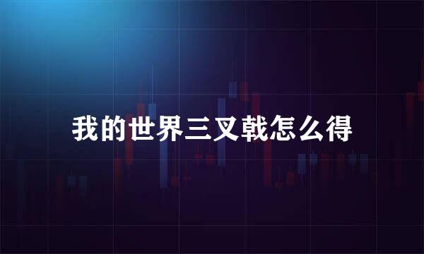我的世界三叉戟怎么得